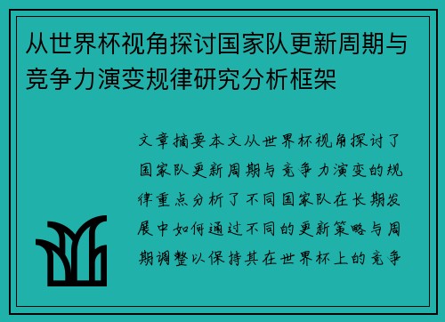 从世界杯视角探讨国家队更新周期与竞争力演变规律研究分析框架 从世界杯视角探讨国家队更新周期与竞争力演变规律研究分析框架