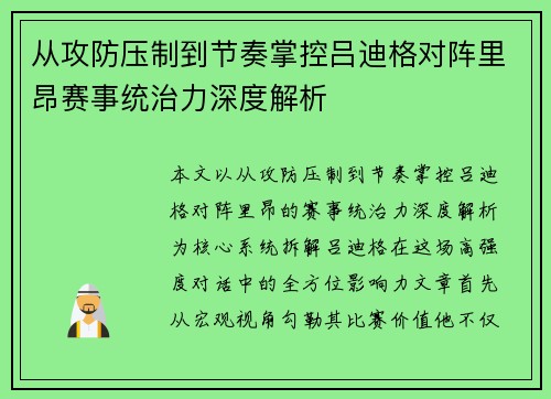 从攻防压制到节奏掌控吕迪格对阵里昂赛事统治力深度解析 从攻防压制到节奏掌控吕迪格对阵里昂赛事统治力深度解析