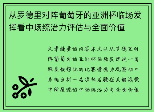 从罗德里对阵葡萄牙的亚洲杯临场发挥看中场统治力评估与全面价值 从罗德里对阵葡萄牙的亚洲杯临场发挥看中场统治力评估与全面价值