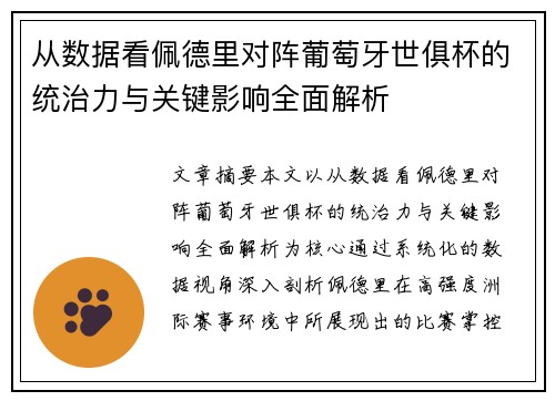 从数据看佩德里对阵葡萄牙世俱杯的统治力与关键影响全面解析 从数据看佩德里对阵葡萄牙世俱杯的统治力与关键影响全面解析