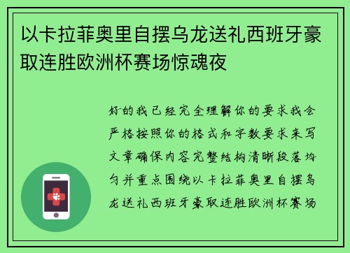 以卡拉菲奥里自摆乌龙送礼西班牙豪取连胜欧洲杯赛场惊魂夜 以卡拉菲奥里自摆乌龙送礼西班牙豪取连胜欧洲杯赛场惊魂夜