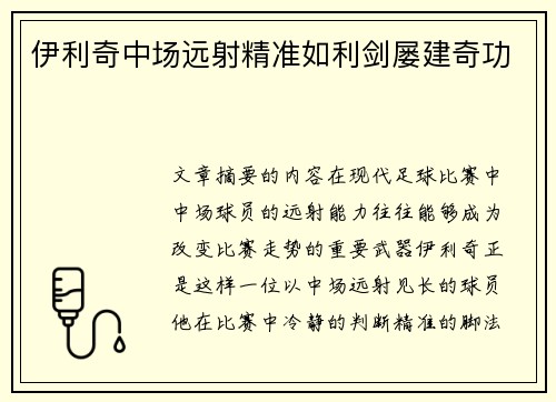 伊利奇中场远射精准如利剑屡建奇功 伊利奇中场远射精准如利剑屡建奇功