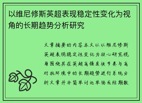 以维尼修斯英超表现稳定性变化为视角的长期趋势分析研究 以维尼修斯英超表现稳定性变化为视角的长期趋势分析研究