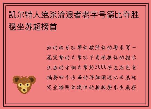 凯尔特人绝杀流浪者老字号德比夺胜稳坐苏超榜首 凯尔特人绝杀流浪者老字号德比夺胜稳坐苏超榜首