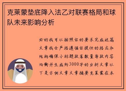 克莱蒙垫底降入法乙对联赛格局和球队未来影响分析 克莱蒙垫底降入法乙对联赛格局和球队未来影响分析