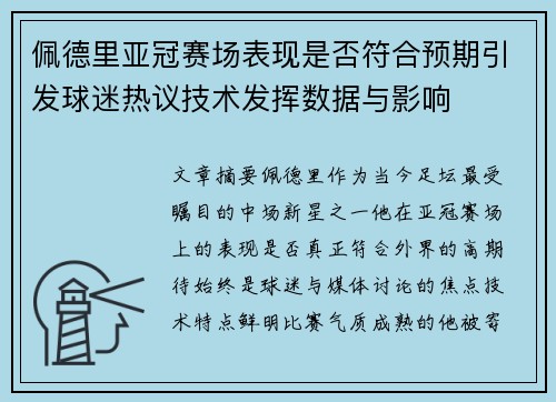 佩德里亚冠赛场表现是否符合预期引发球迷热议技术发挥数据与影响 佩德里亚冠赛场表现是否符合预期引发球迷热议技术发挥数据与影响