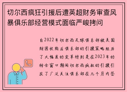 切尔西疯狂引援后遭英超财务审查风暴俱乐部经营模式面临严峻拷问 切尔西疯狂引援后遭英超财务审查风暴俱乐部经营模式面临严峻拷问
