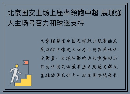 北京国安主场上座率领跑中超 展现强大主场号召力和球迷支持 北京国安主场上座率领跑中超 展现强大主场号召力和球迷支持