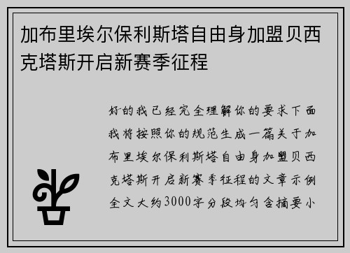 加布里埃尔保利斯塔自由身加盟贝西克塔斯开启新赛季征程