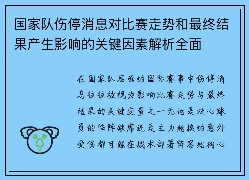 国家队伤停消息对比赛走势和最终结果产生影响的关键因素解析全面 国家队伤停消息对比赛走势和最终结果产生影响的关键因素解析全面