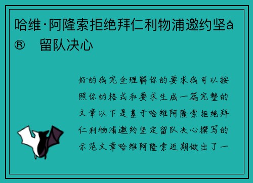 哈维·阿隆索拒绝拜仁利物浦邀约坚定留队决心