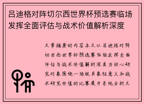 吕迪格对阵切尔西世界杯预选赛临场发挥全面评估与战术价值解析深度 吕迪格对阵切尔西世界杯预选赛临场发挥全面评估与战术价值解析深度