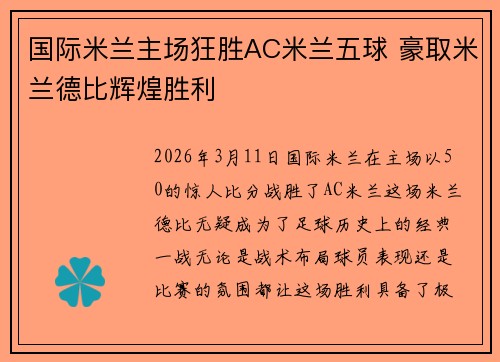 国际米兰主场狂胜AC米兰五球 豪取米兰德比辉煌胜利 国际米兰主场狂胜AC米兰五球 豪取米兰德比辉煌胜利