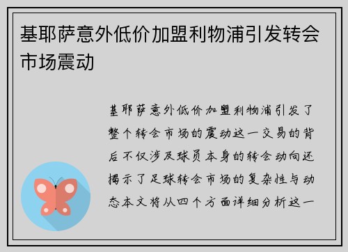 基耶萨意外低价加盟利物浦引发转会市场震动 基耶萨意外低价加盟利物浦引发转会市场震动