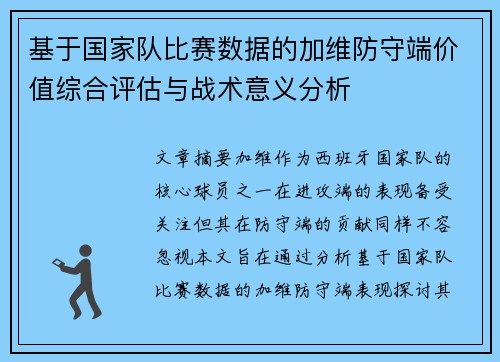 基于国家队比赛数据的加维防守端价值综合评估与战术意义分析