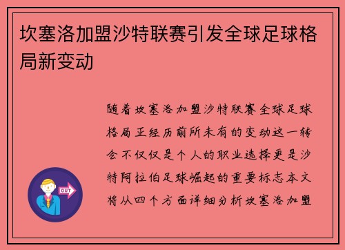 坎塞洛加盟沙特联赛引发全球足球格局新变动 坎塞洛加盟沙特联赛引发全球足球格局新变动