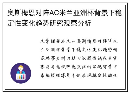 奥斯梅恩对阵AC米兰亚洲杯背景下稳定性变化趋势研究观察分析 奥斯梅恩对阵AC米兰亚洲杯背景下稳定性变化趋势研究观察分析