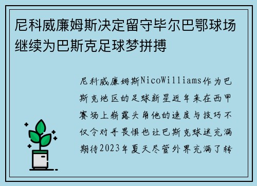 尼科威廉姆斯决定留守毕尔巴鄂球场继续为巴斯克足球梦拼搏 尼科威廉姆斯决定留守毕尔巴鄂球场继续为巴斯克足球梦拼搏
