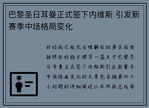 巴黎圣日耳曼正式签下内维斯 引发新赛季中场格局变化 巴黎圣日耳曼正式签下内维斯 引发新赛季中场格局变化