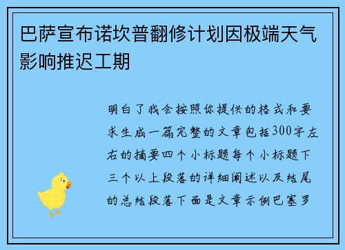 巴萨宣布诺坎普翻修计划因极端天气影响推迟工期