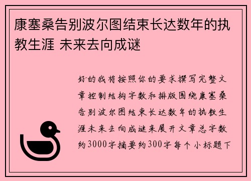 康塞桑告别波尔图结束长达数年的执教生涯 未来去向成谜 康塞桑告别波尔图结束长达数年的执教生涯 未来去向成谜