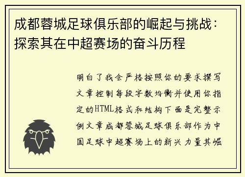 成都蓉城足球俱乐部的崛起与挑战:探索其在中超赛场的奋斗历程 成都蓉城足球俱乐部的崛起与挑战:探索其在中超赛场的奋斗历程