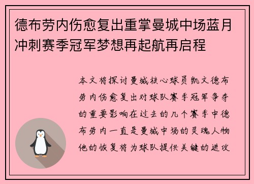 德布劳内伤愈复出重掌曼城中场蓝月冲刺赛季冠军梦想再起航再启程 德布劳内伤愈复出重掌曼城中场蓝月冲刺赛季冠军梦想再起航再启程