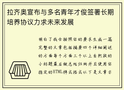 拉齐奥宣布与多名青年才俊签署长期培养协议力求未来发展 拉齐奥宣布与多名青年才俊签署长期培养协议力求未来发展