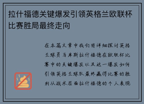 拉什福德关键爆发引领英格兰欧联杯比赛胜局最终走向 拉什福德关键爆发引领英格兰欧联杯比赛胜局最终走向