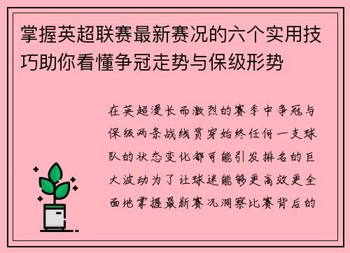 掌握英超联赛最新赛况的六个实用技巧助你看懂争冠走势与保级形势 掌握英超联赛最新赛况的六个实用技巧助你看懂争冠走势与保级形势
