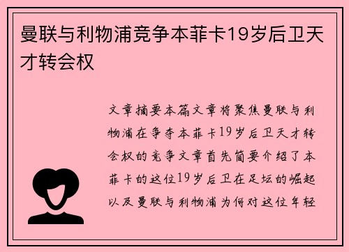 曼联与利物浦竞争本菲卡19岁后卫天才转会权 曼联与利物浦竞争本菲卡19岁后卫天才转会权