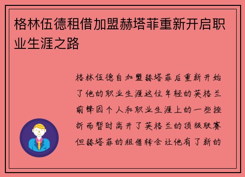 格林伍德租借加盟赫塔菲重新开启职业生涯之路