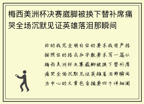 梅西美洲杯决赛崴脚被换下替补席痛哭全场沉默见证英雄落泪那瞬间 梅西美洲杯决赛崴脚被换下替补席痛哭全场沉默见证英雄落泪那瞬间
