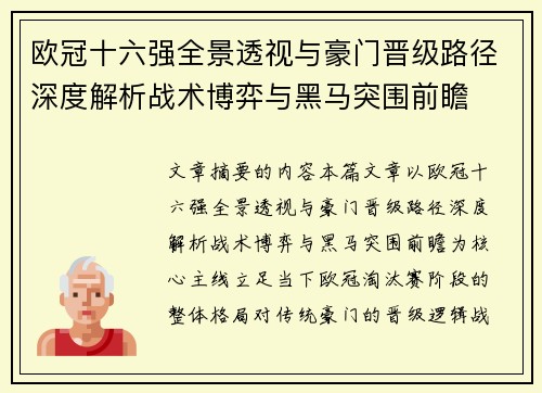 欧冠十六强全景透视与豪门晋级路径深度解析战术博弈与黑马突围前瞻 欧冠十六强全景透视与豪门晋级路径深度解析战术博弈与黑马突围前瞻