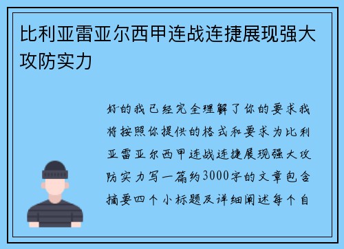 比利亚雷亚尔西甲连战连捷展现强大攻防实力