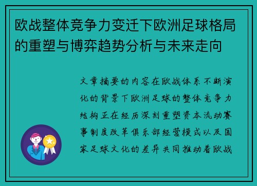 欧战整体竞争力变迁下欧洲足球格局的重塑与博弈趋势分析与未来走向 欧战整体竞争力变迁下欧洲足球格局的重塑与博弈趋势分析与未来走向