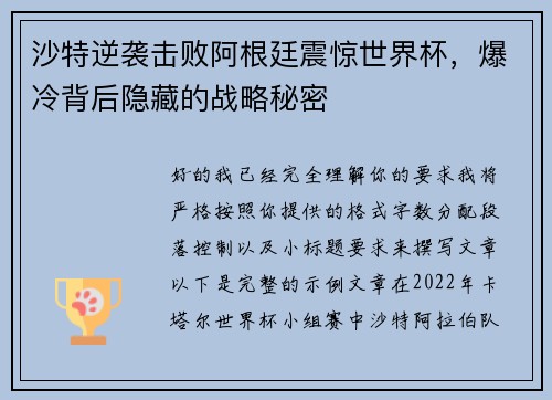 沙特逆袭击败阿根廷震惊世界杯，爆冷背后隐藏的战略秘密