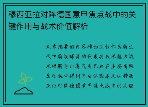 穆西亚拉对阵德国意甲焦点战中的关键作用与战术价值解析