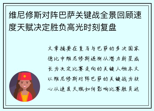 维尼修斯对阵巴萨关键战全景回顾速度天赋决定胜负高光时刻复盘