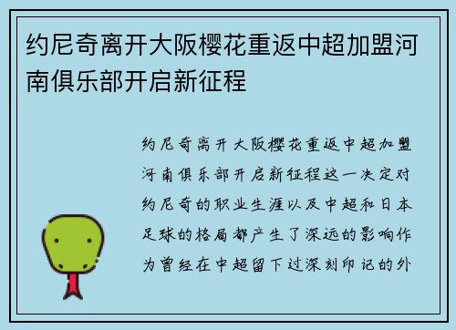 约尼奇离开大阪樱花重返中超加盟河南俱乐部开启新征程