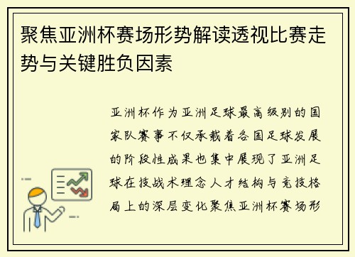 聚焦亚洲杯赛场形势解读透视比赛走势与关键胜负因素 聚焦亚洲杯赛场形势解读透视比赛走势与关键胜负因素