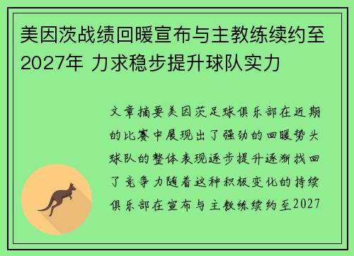 美因茨战绩回暖宣布与主教练续约至2027年 力求稳步提升球队实力 美因茨战绩回暖宣布与主教练续约至2027年 力求稳步提升球队实力