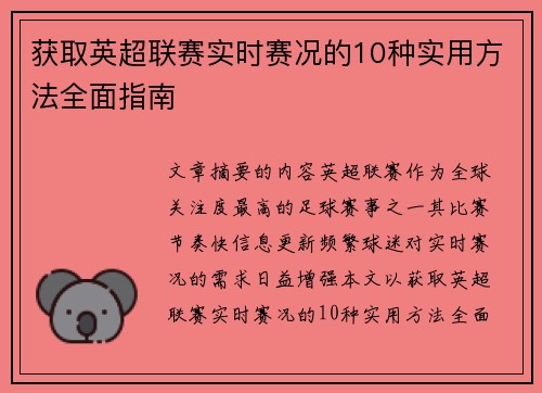 获取英超联赛实时赛况的10种实用方法全面指南