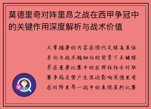 莫德里奇对阵里昂之战在西甲争冠中的关键作用深度解析与战术价值 莫德里奇对阵里昂之战在西甲争冠中的关键作用深度解析与战术价值