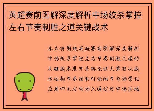 英超赛前图解深度解析中场绞杀掌控左右节奏制胜之道关键战术 英超赛前图解深度解析中场绞杀掌控左右节奏制胜之道关键战术