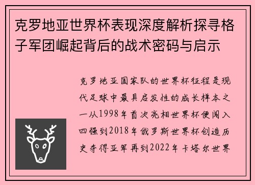 克罗地亚世界杯表现深度解析探寻格子军团崛起背后的战术密码与启示