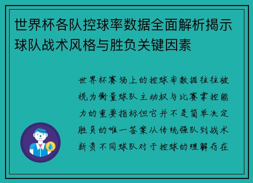 世界杯各队控球率数据全面解析揭示球队战术风格与胜负关键因素 世界杯各队控球率数据全面解析揭示球队战术风格与胜负关键因素